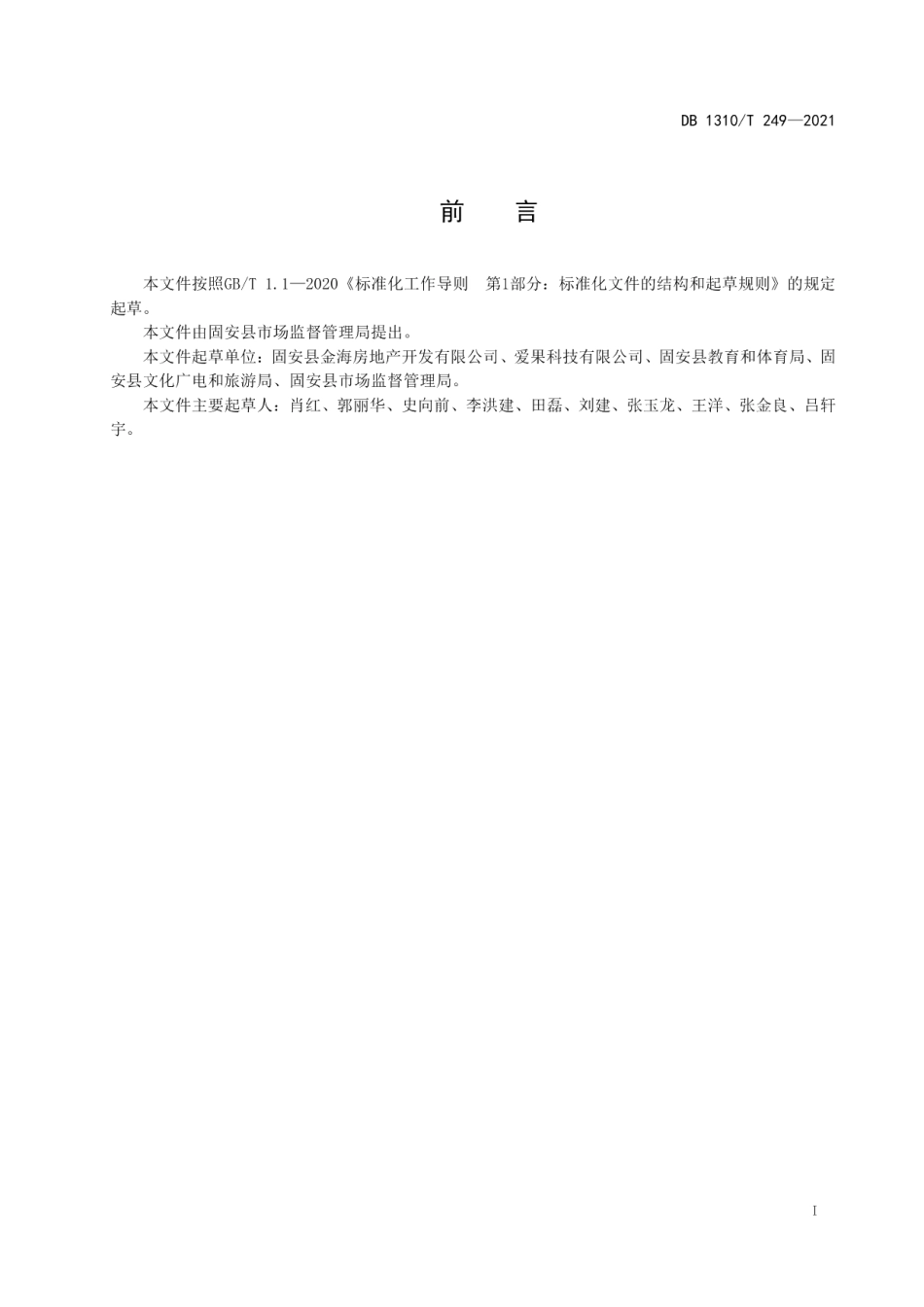 DB1310T 249—2021美丽乡村 文化广场管理与维护规范.pdf_第2页