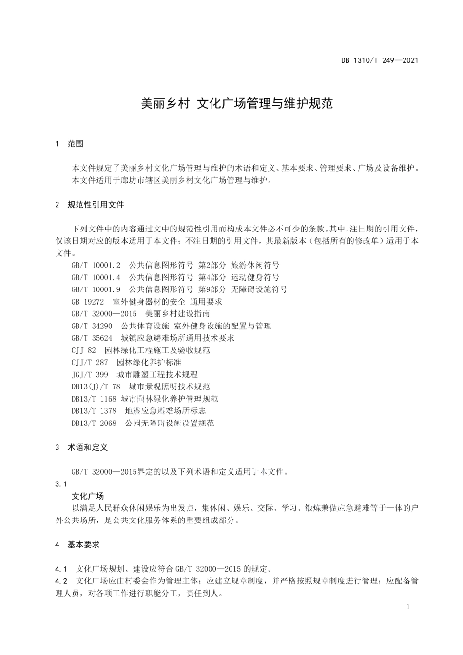 DB1310T 249—2021美丽乡村 文化广场管理与维护规范.pdf_第3页
