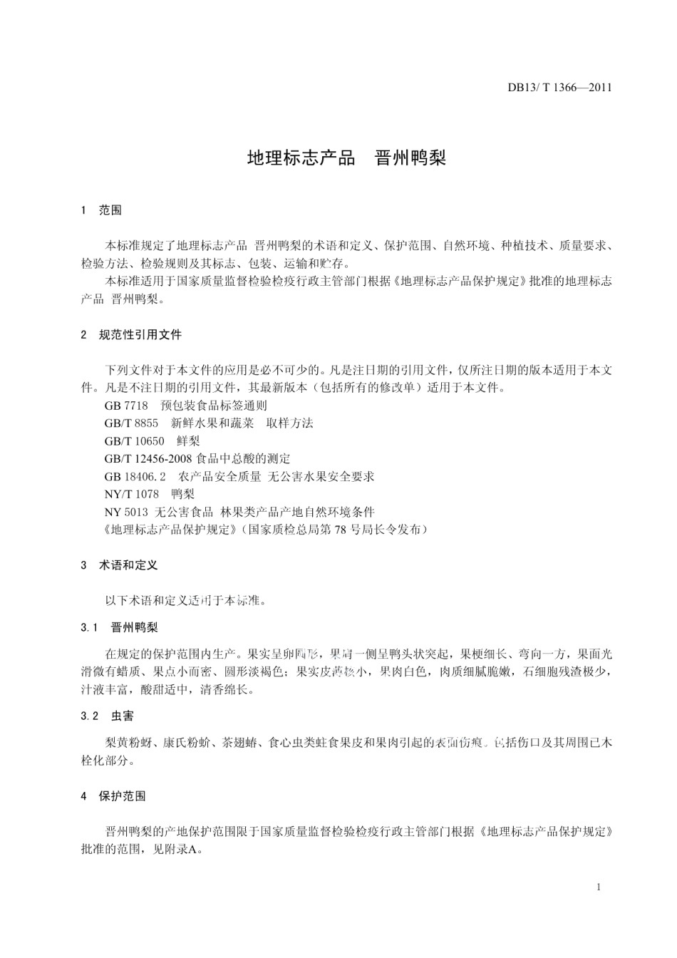 DB13T 1366-2011地理标志产品 晋州鸭梨.pdf_第3页