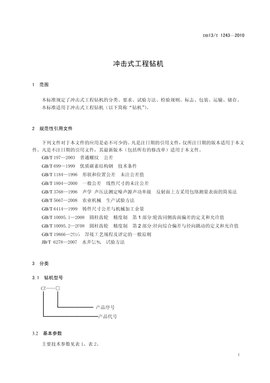 DB13T 1243-2010冲击式工程钻机.pdf_第3页