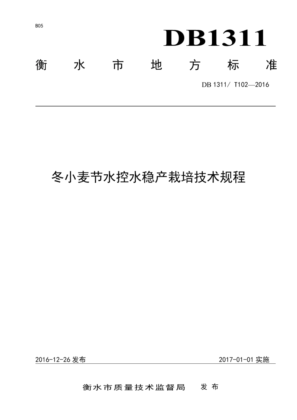 DB1311T 102-2016冬小麦节水控水稳产栽培技术规程.pdf_第1页