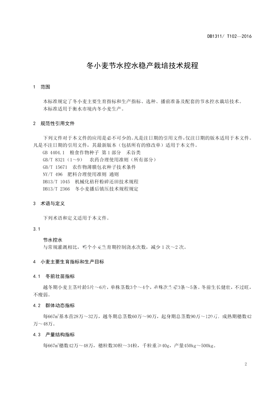 DB1311T 102-2016冬小麦节水控水稳产栽培技术规程.pdf_第3页