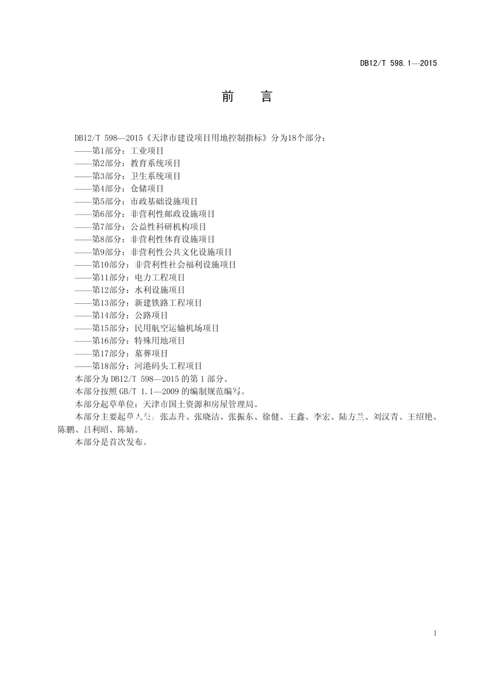 DB12T 598.1-2015天津市建设项目用地控制指标 第1部分：工业项目.pdf_第3页