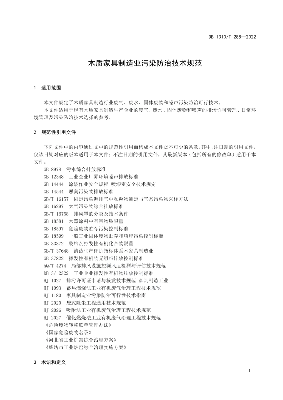 DB1310T 288—2022木质家具制造业污染防治技术规范.pdf_第3页