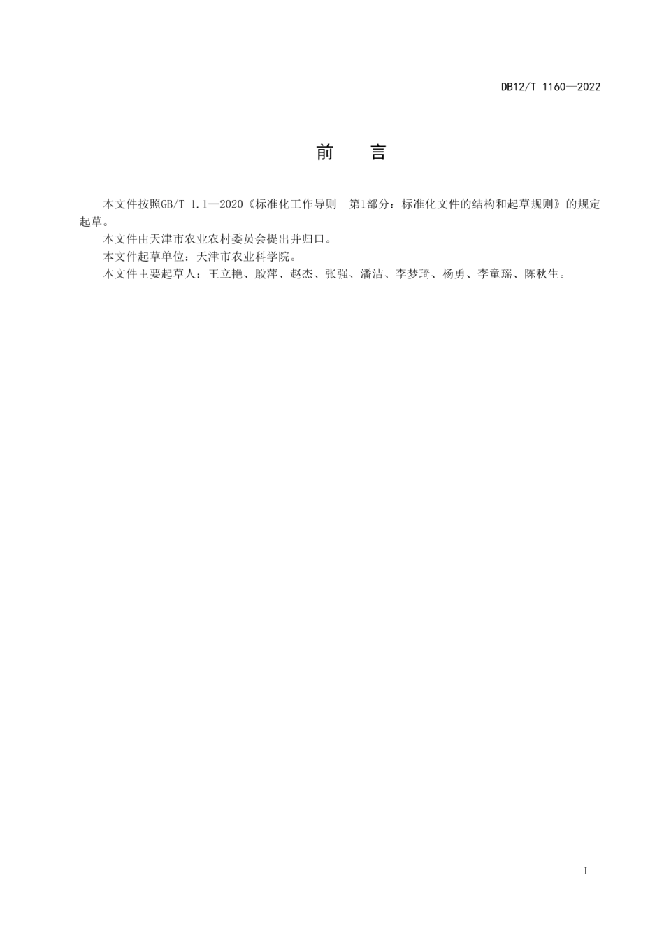 DB12T 1160—2022有机无机复混肥料汞、砷、镉、铅、铬的测定电感耦合等离子体质谱法.pdf_第2页