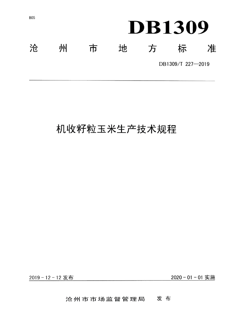 DB1309T 227-2019机收籽粒玉米生产技术规程.pdf_第1页