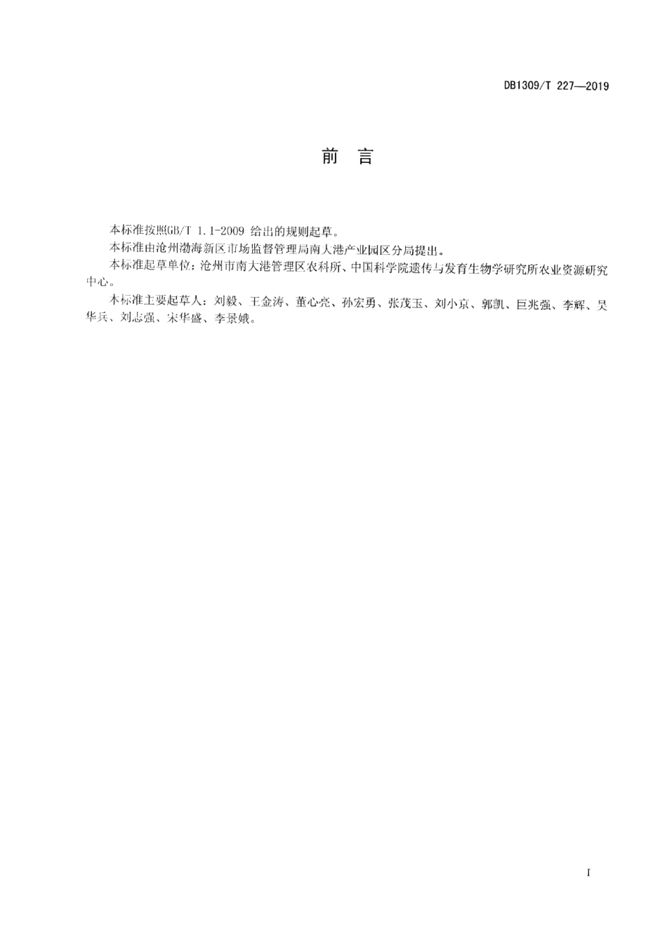 DB1309T 227-2019机收籽粒玉米生产技术规程.pdf_第2页
