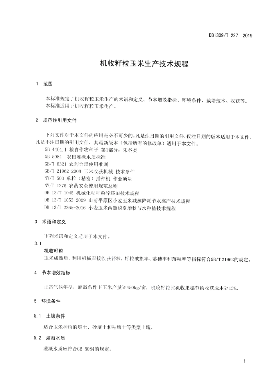 DB1309T 227-2019机收籽粒玉米生产技术规程.pdf_第3页