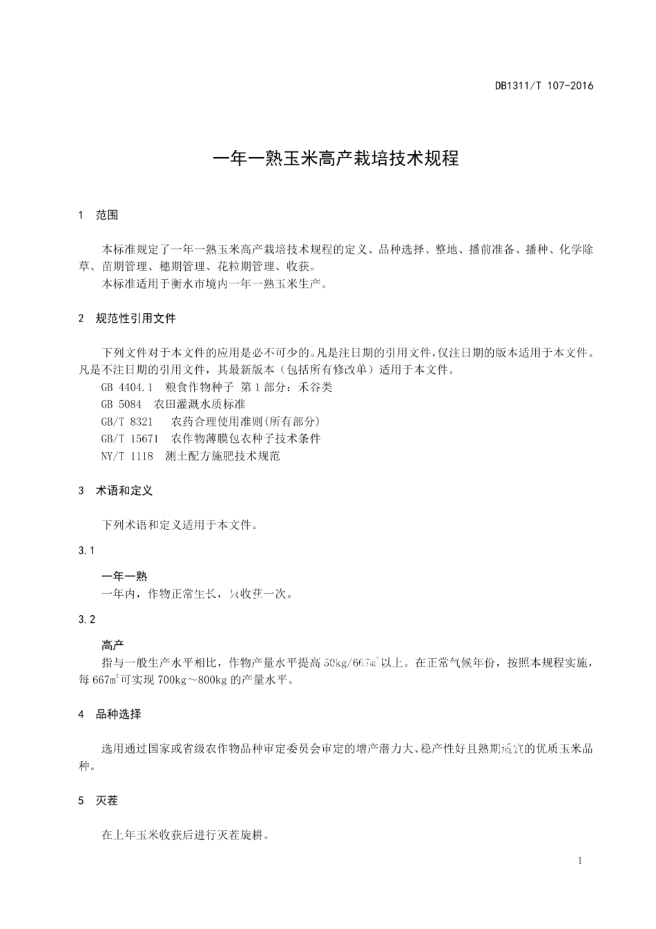 DB1311T 107-2016一年一熟玉米高产栽培技术规程.pdf_第3页