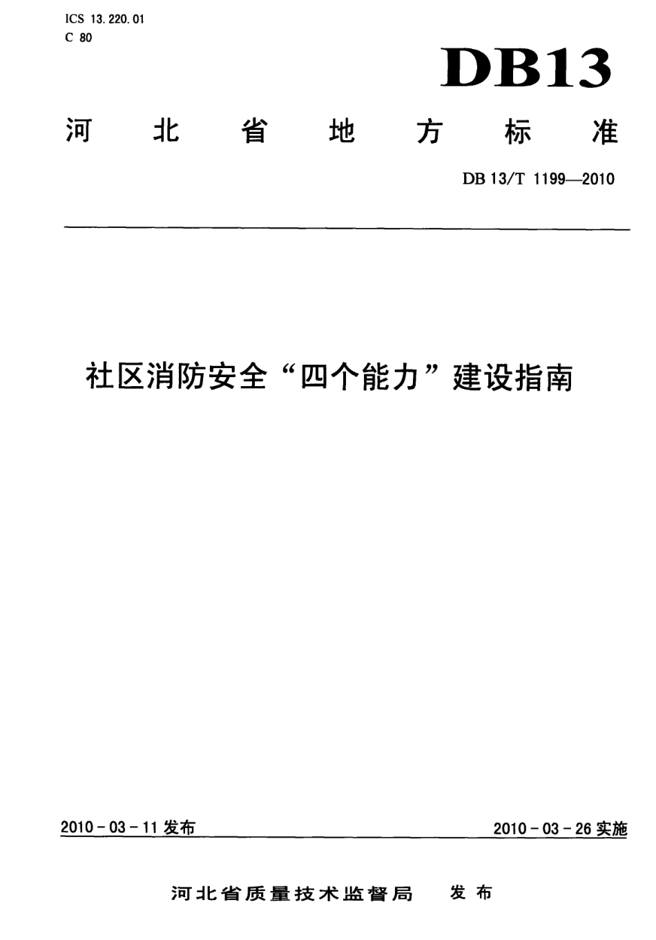 DB13T 1199-2010社区消防安全“四个能力”建设指南.pdf_第1页