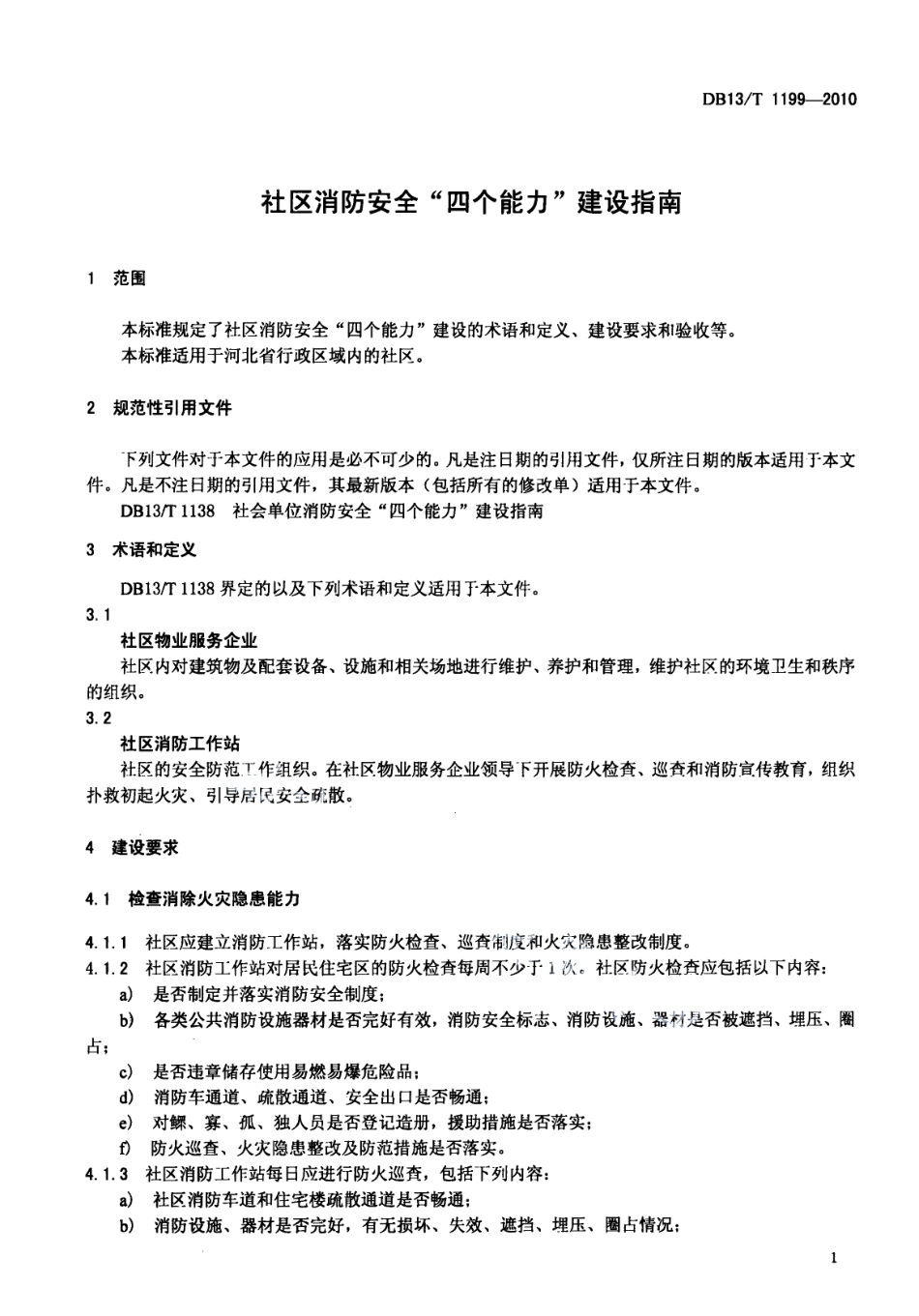 DB13T 1199-2010社区消防安全“四个能力”建设指南.pdf_第3页