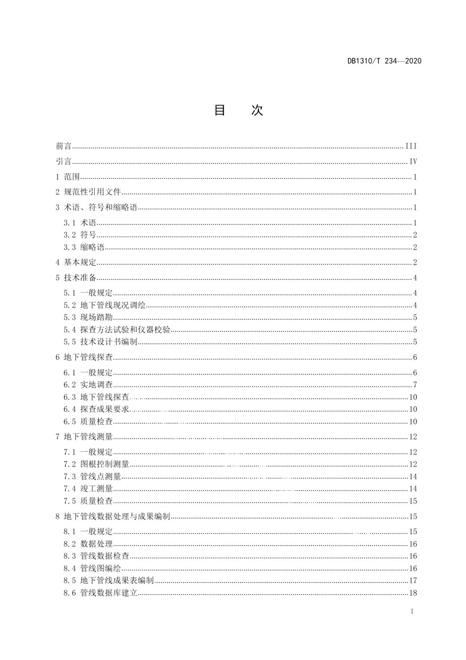 DB1310T 234—2020地下管线探测技术规程.pdf_第2页
