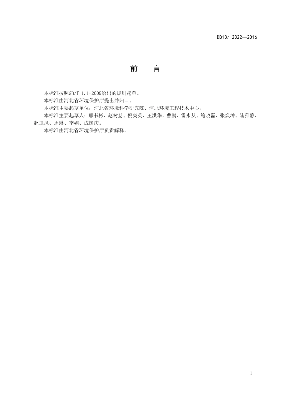 DB132322-2016工业企业挥发性有机物排放控制标准.pdf_第3页