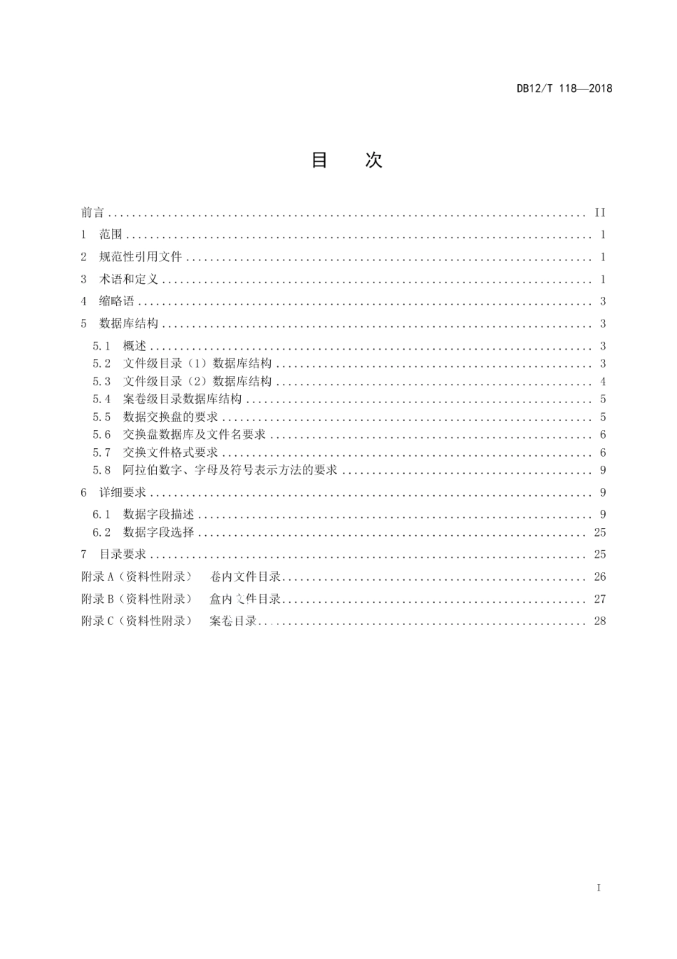 DB12T 118-2018文书档案目录数据库结构与数据交换格式.pdf_第2页