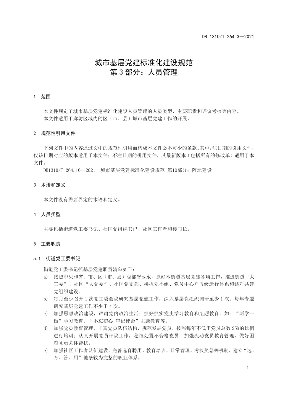 DB1310T 264.3-2021城市基层党建标准化建设规范 第3部分：人员管理.pdf_第3页