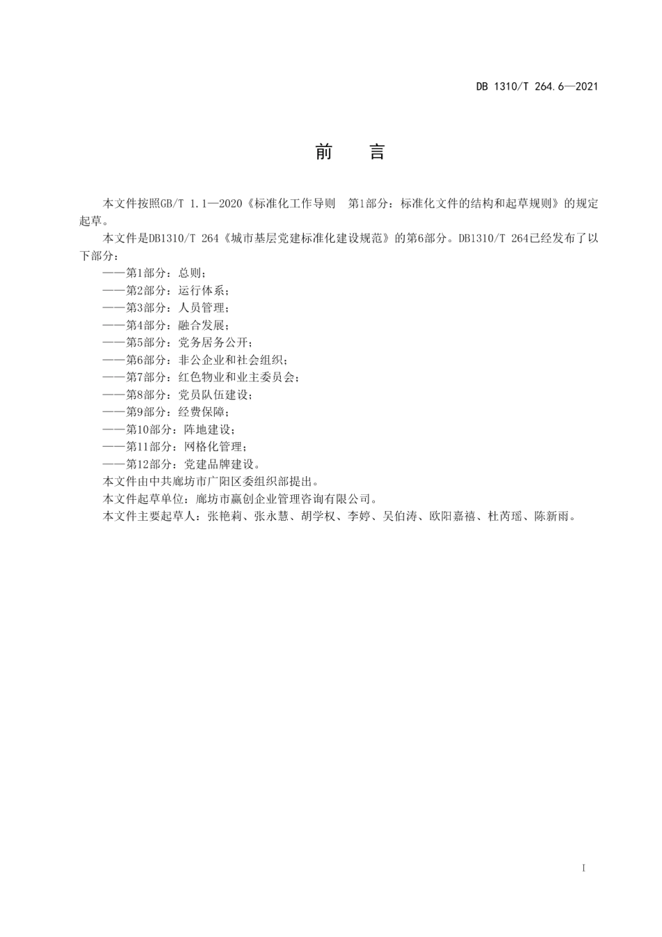 DB1310T 264.6-2021城市基层党建标准化建设规范 第6部分：非公企业和社会组织.pdf_第2页