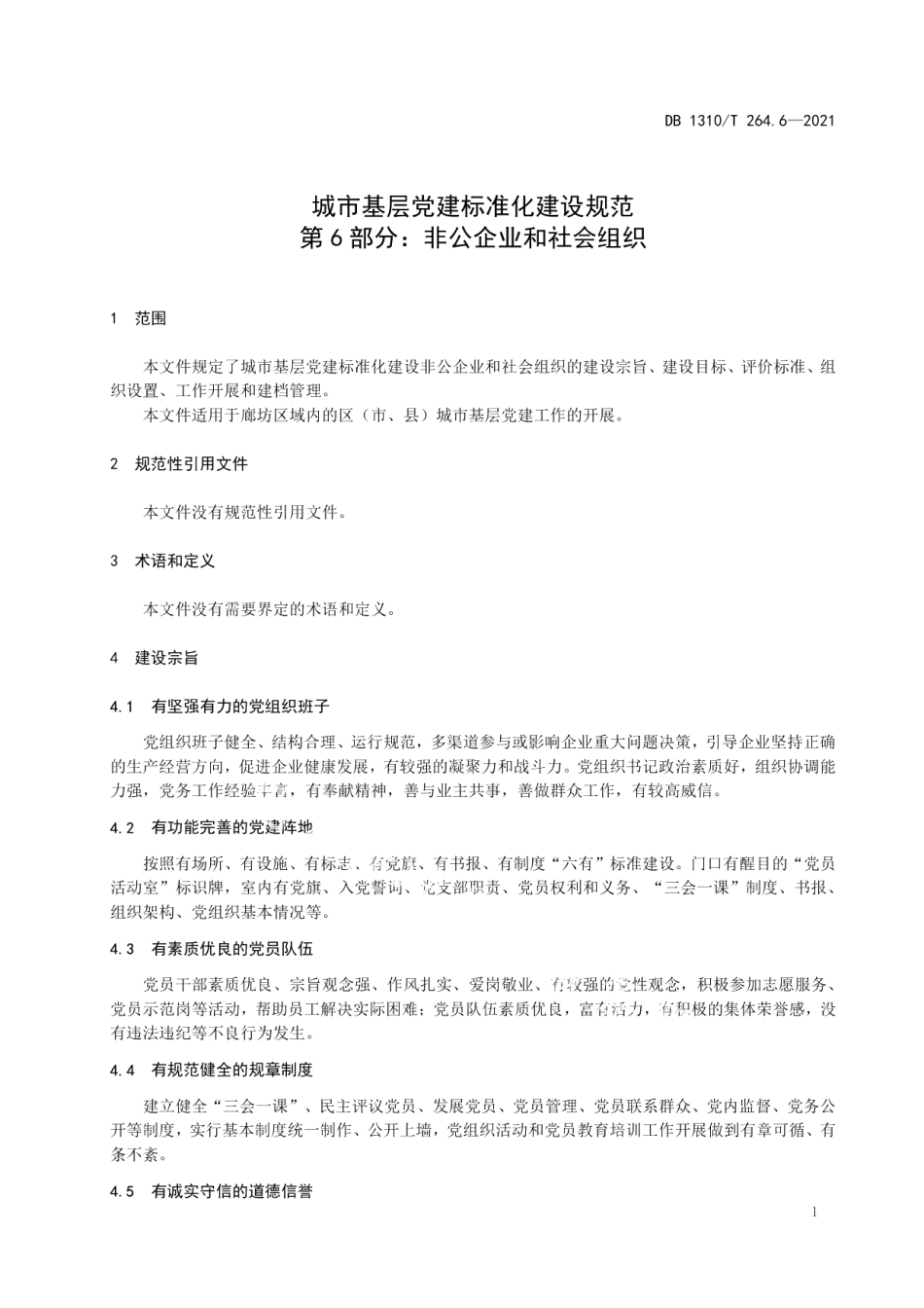 DB1310T 264.6-2021城市基层党建标准化建设规范 第6部分：非公企业和社会组织.pdf_第3页