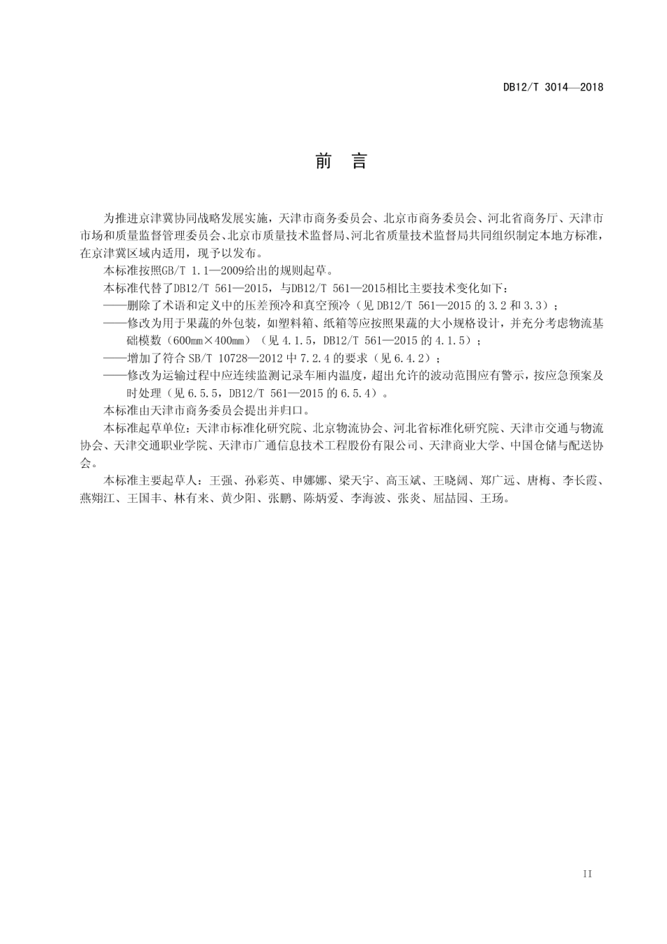 DB12T 3014-2018果蔬冷链物流操作规程.pdf_第3页