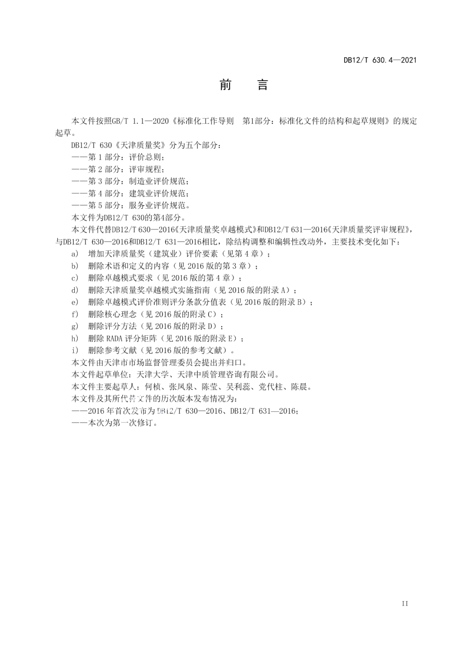 DB12T 630.4-2021天津质量奖 第4部分：建筑业评价规范.pdf_第3页