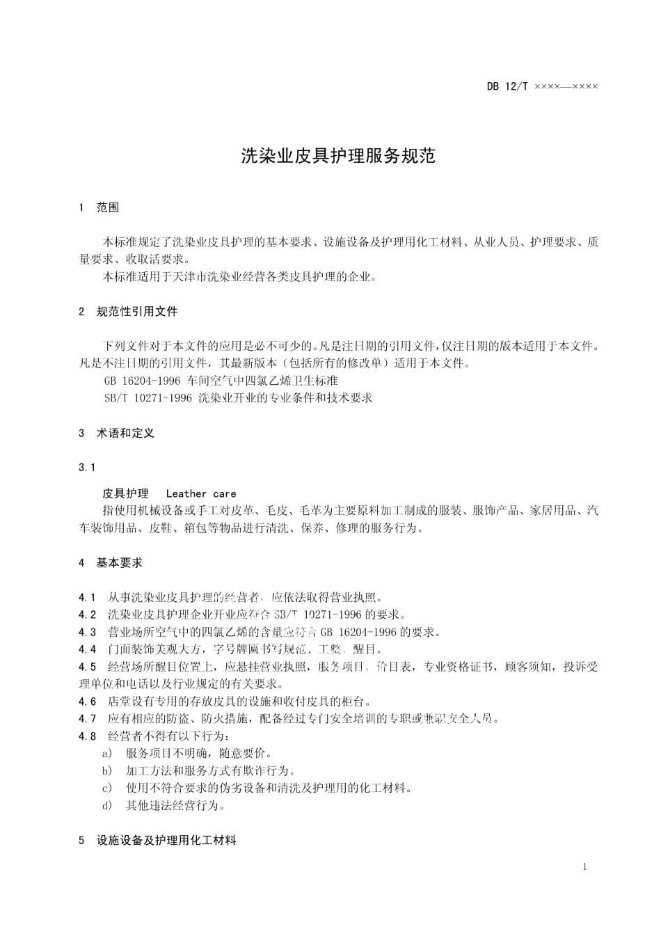DB12T 481-2013洗染业皮具护理服务规范.pdf_第3页