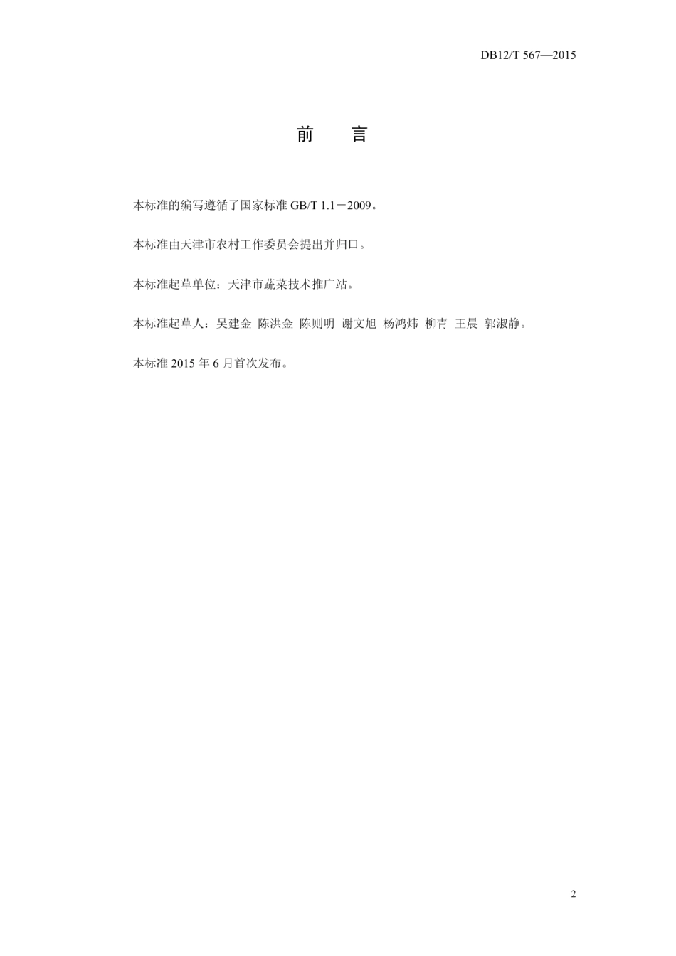 DB12T 567-2015日光温室春番茄-秋芹菜栽培模式.pdf_第2页