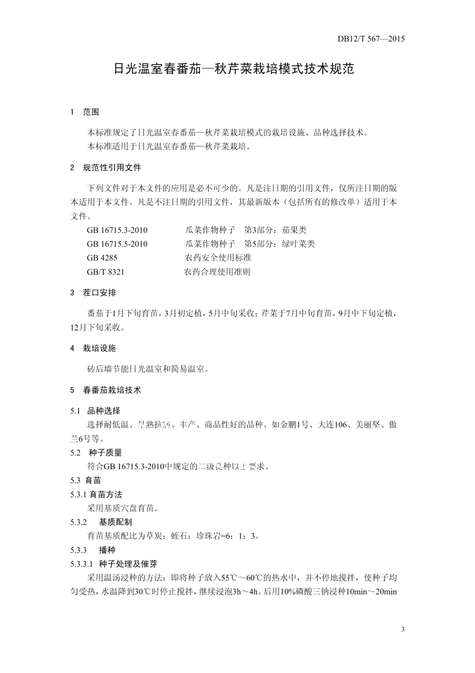 DB12T 567-2015日光温室春番茄-秋芹菜栽培模式.pdf_第3页