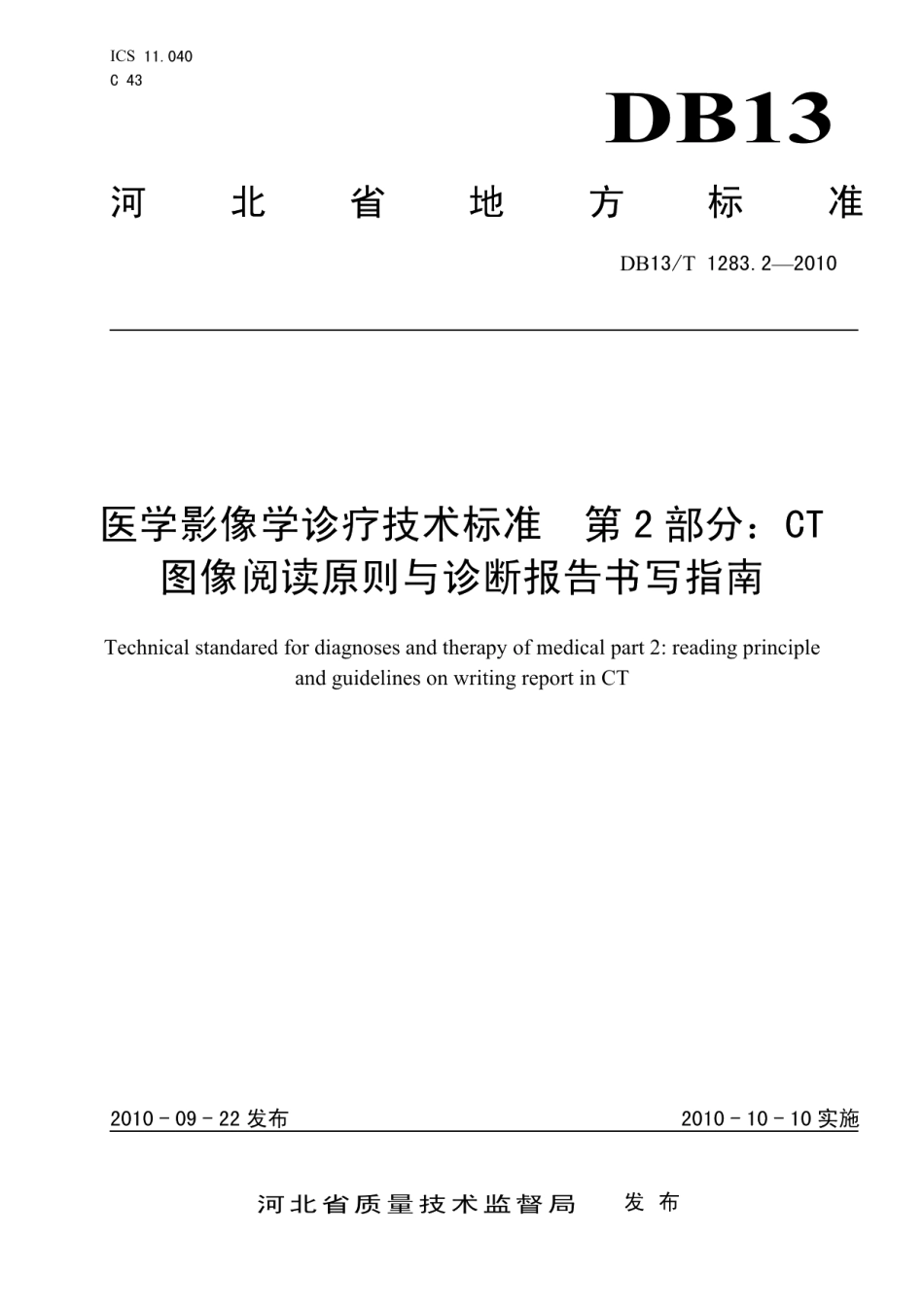 DB13T 1283.2-2010医学影像学诊疗技术标准 第2部分 CT 图像阅片原则与诊断报告书写指南.pdf_第1页