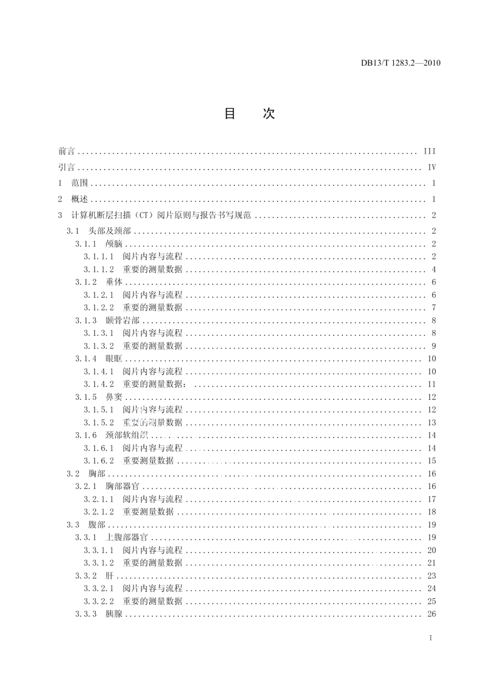 DB13T 1283.2-2010医学影像学诊疗技术标准 第2部分 CT 图像阅片原则与诊断报告书写指南.pdf_第2页
