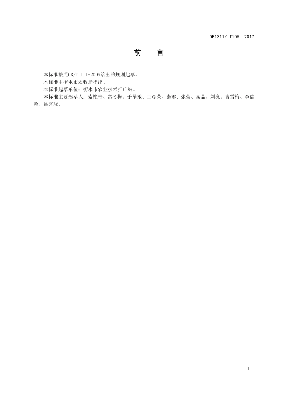 DB1311T 105-2016早春马铃薯高产栽培技术规程.pdf_第2页