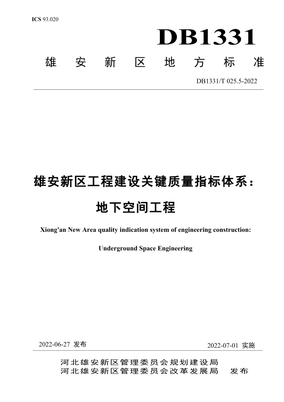 DB1331T 025.5—2022雄安新区工程建设关键质量指标体系：地下空间工程.pdf_第1页