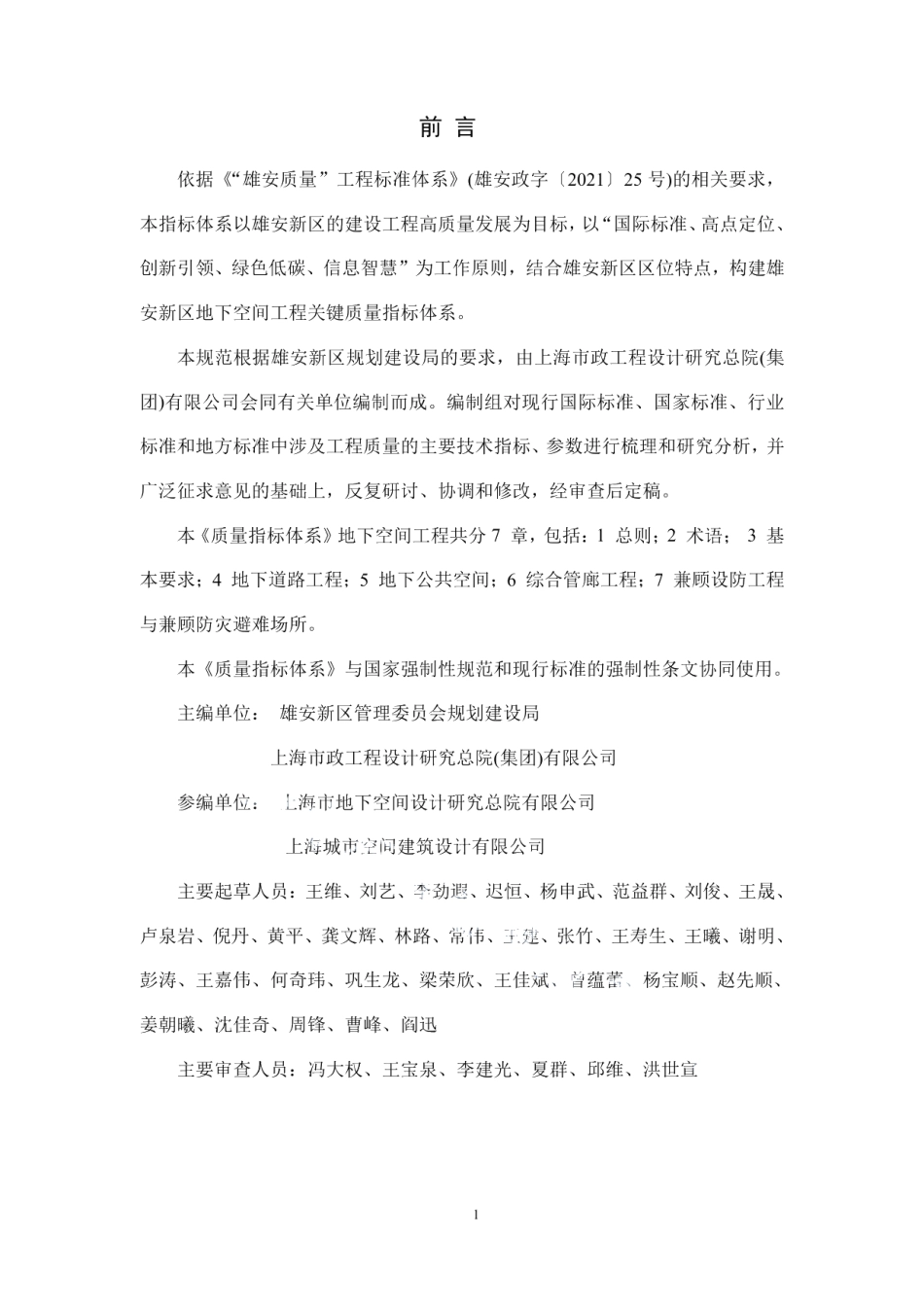 DB1331T 025.5—2022雄安新区工程建设关键质量指标体系：地下空间工程.pdf_第3页