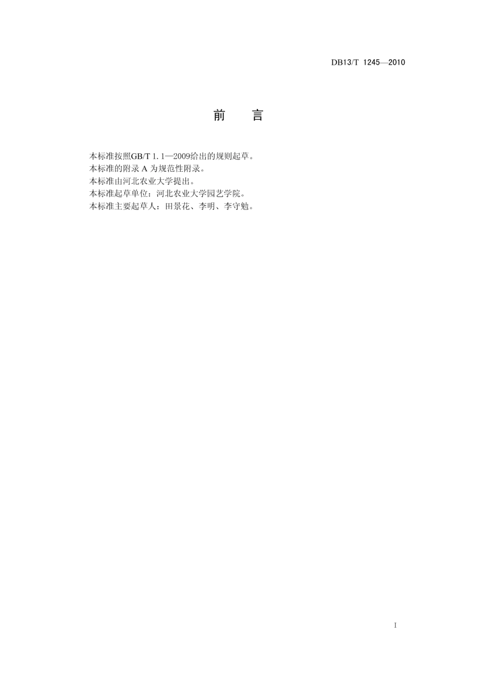DB13T 1245-2010无公害灵芝生产技术规程.pdf_第2页
