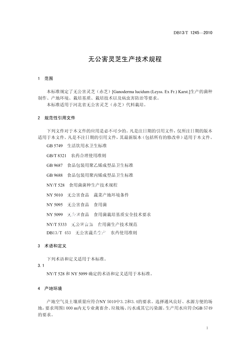 DB13T 1245-2010无公害灵芝生产技术规程.pdf_第3页