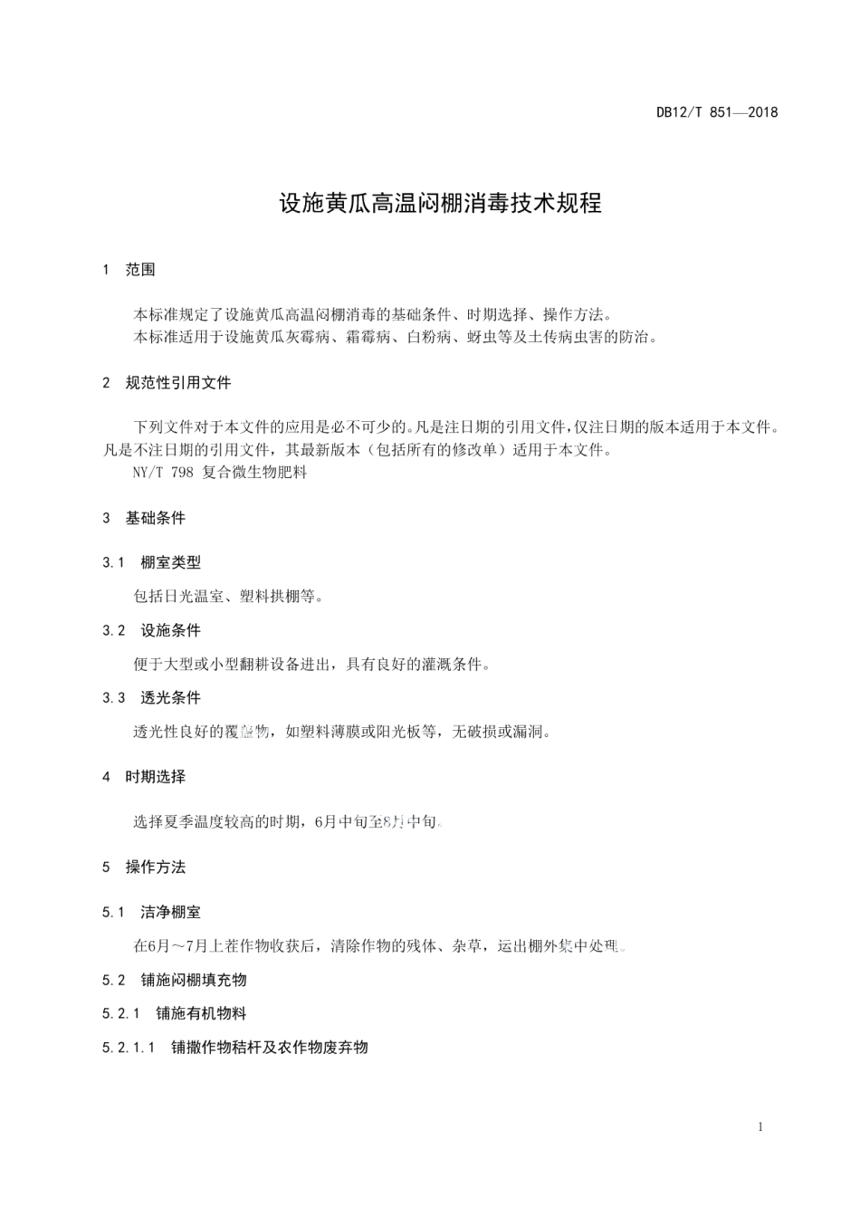 DB12T 851-2018设施黄瓜高温闷棚消毒技术规程.pdf_第3页
