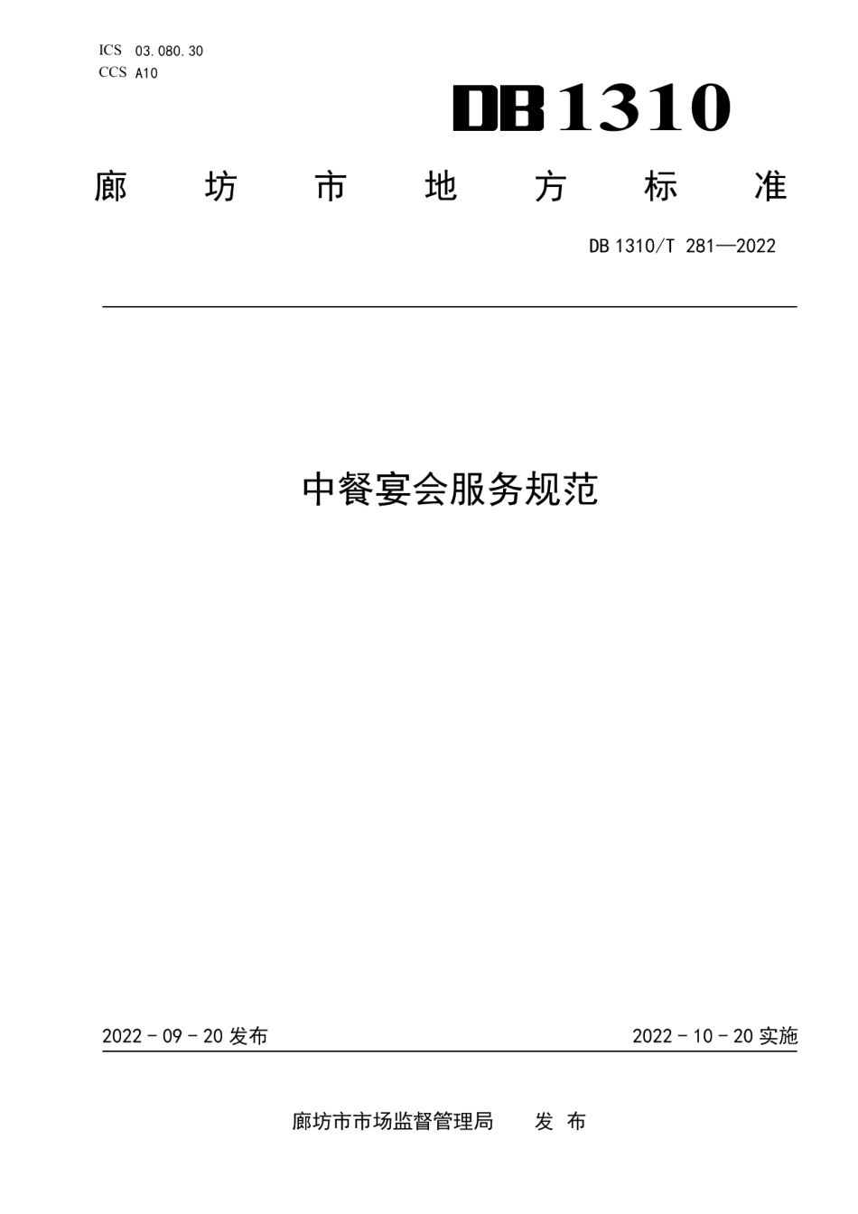 DB1310T 281—2022中餐宴会服务规范.pdf_第1页