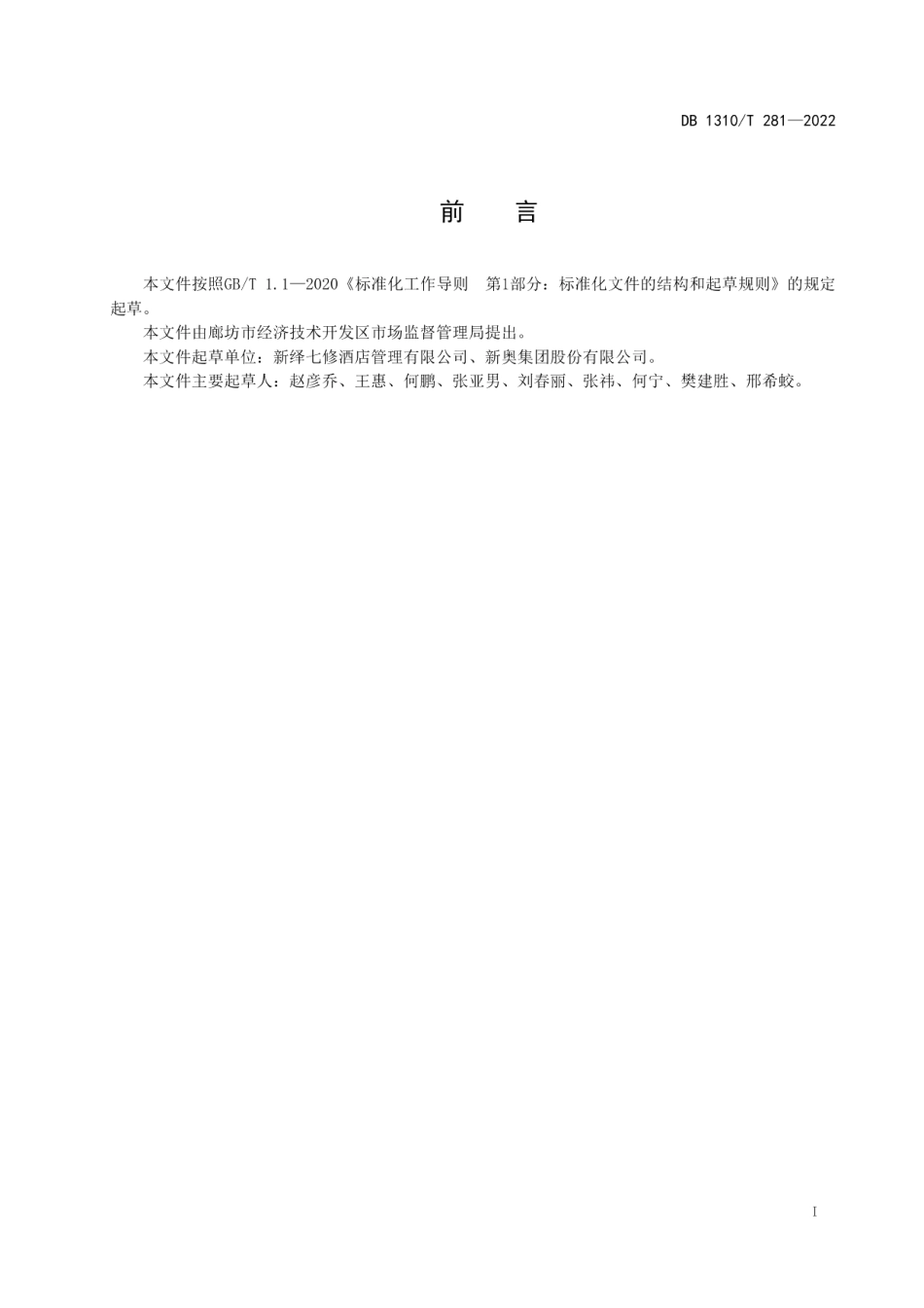 DB1310T 281—2022中餐宴会服务规范.pdf_第2页
