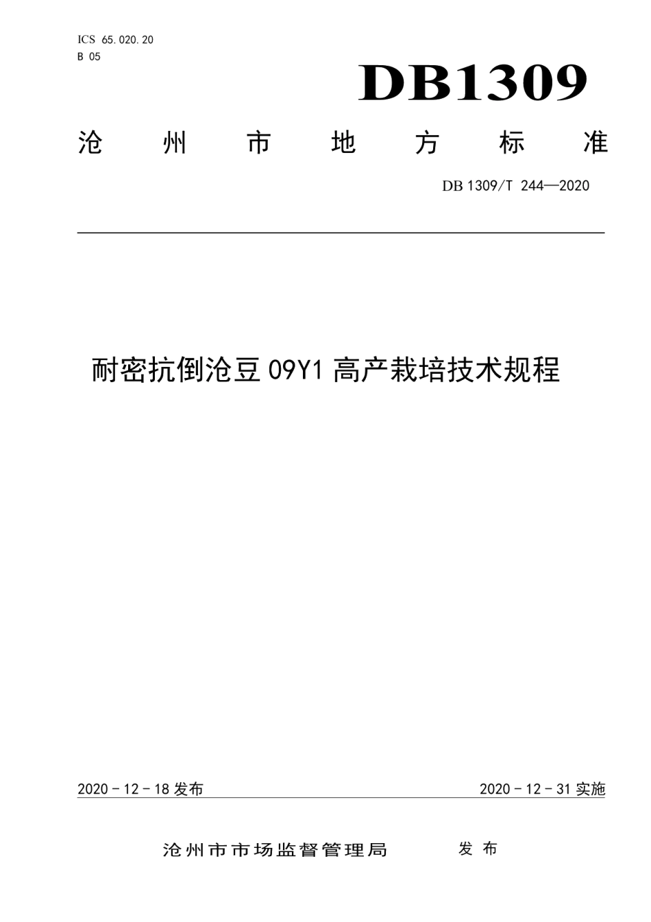 DB1309T 244-2020耐密抗倒沧豆09Y1高产栽培技术规程.pdf_第1页