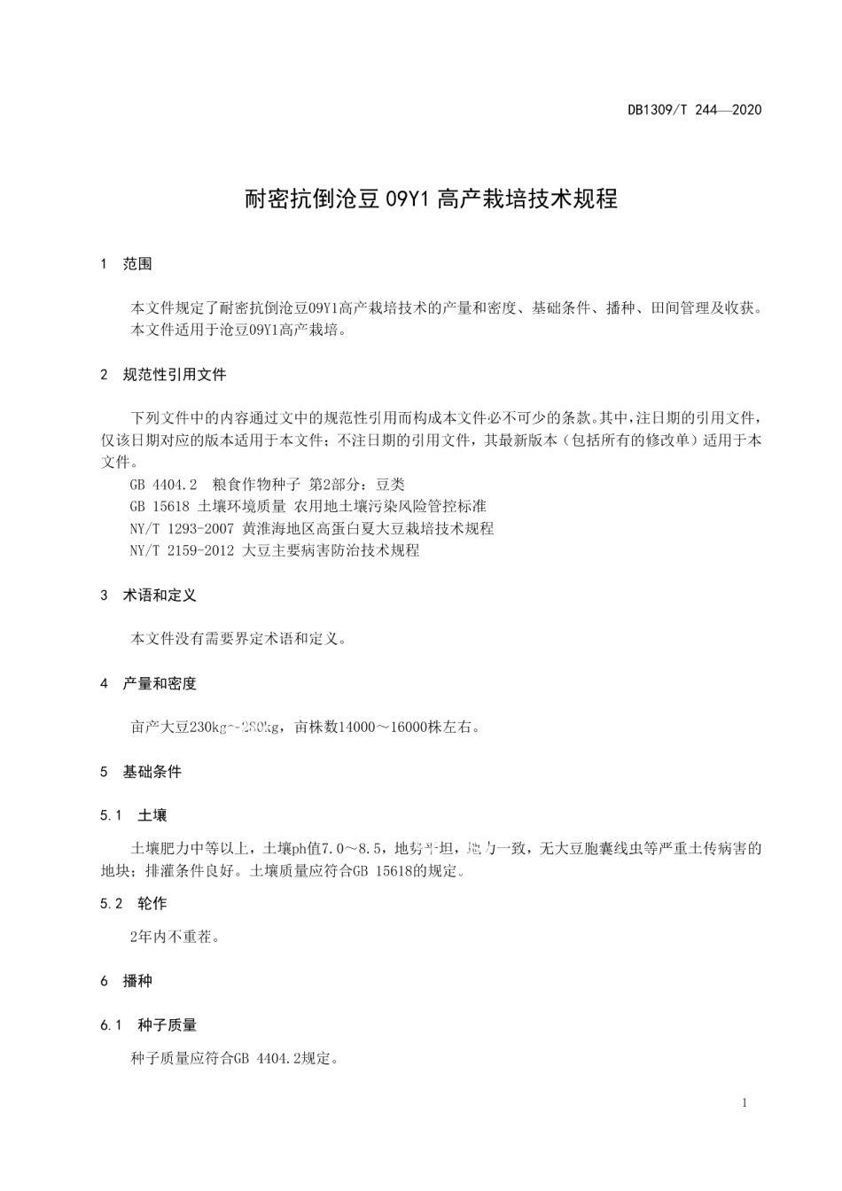 DB1309T 244-2020耐密抗倒沧豆09Y1高产栽培技术规程.pdf_第3页