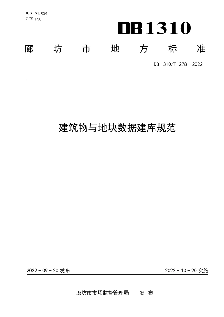 DB1310T 278—2022建筑物与地块数据建库规范.pdf_第1页