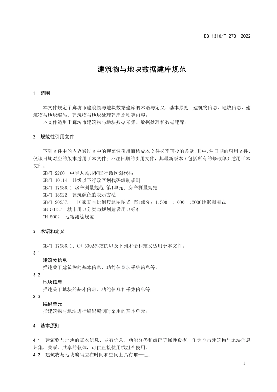 DB1310T 278—2022建筑物与地块数据建库规范.pdf_第3页