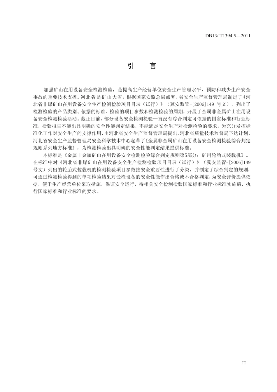 DB13T 1394.5-2011金属非金属矿山在用设备安全检测检验综合判定规则 第5部分：矿用轮胎式装载机.pdf_第3页