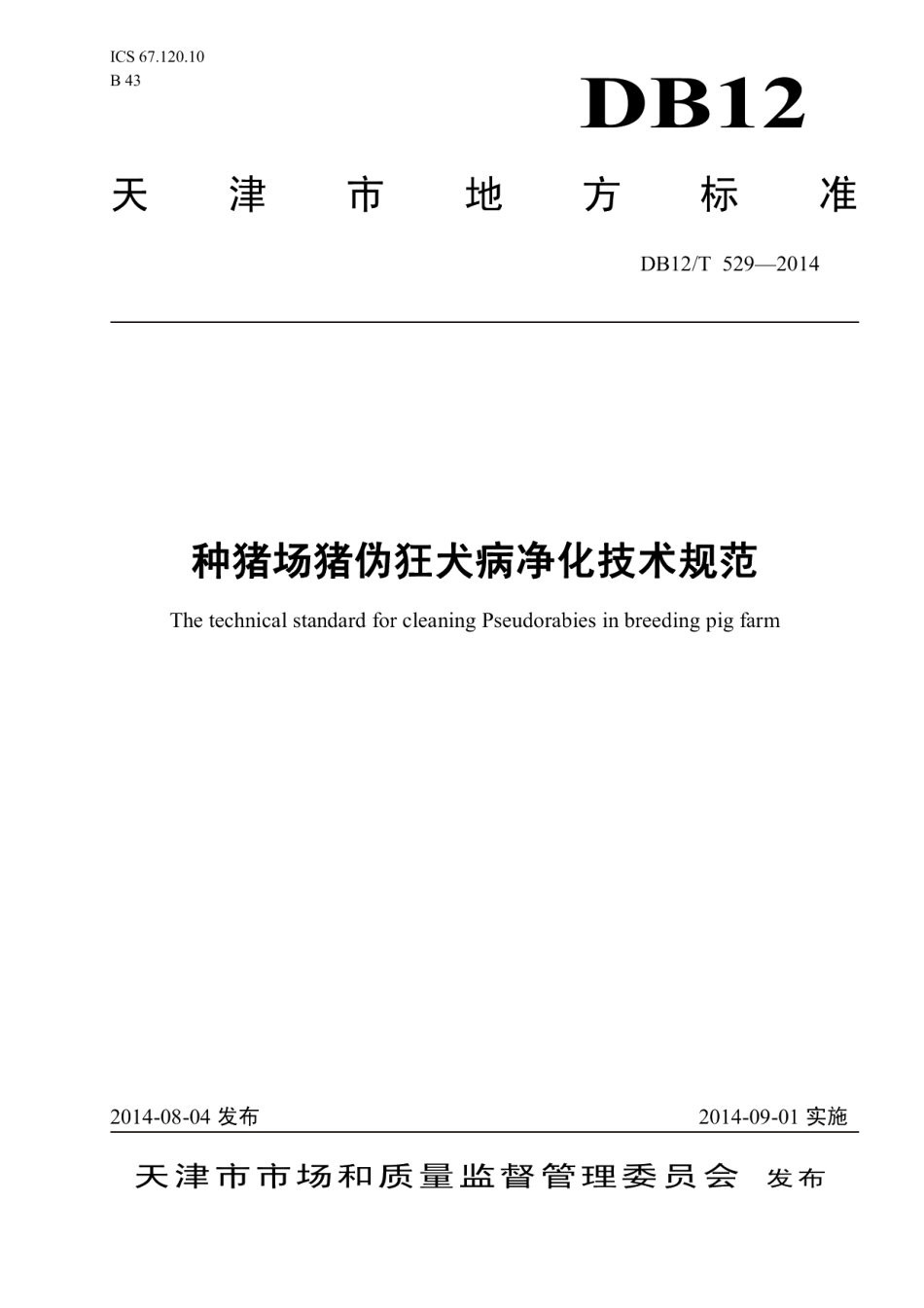 DB12T 529-2014种猪场猪伪狂犬病净化技术规范.pdf_第1页