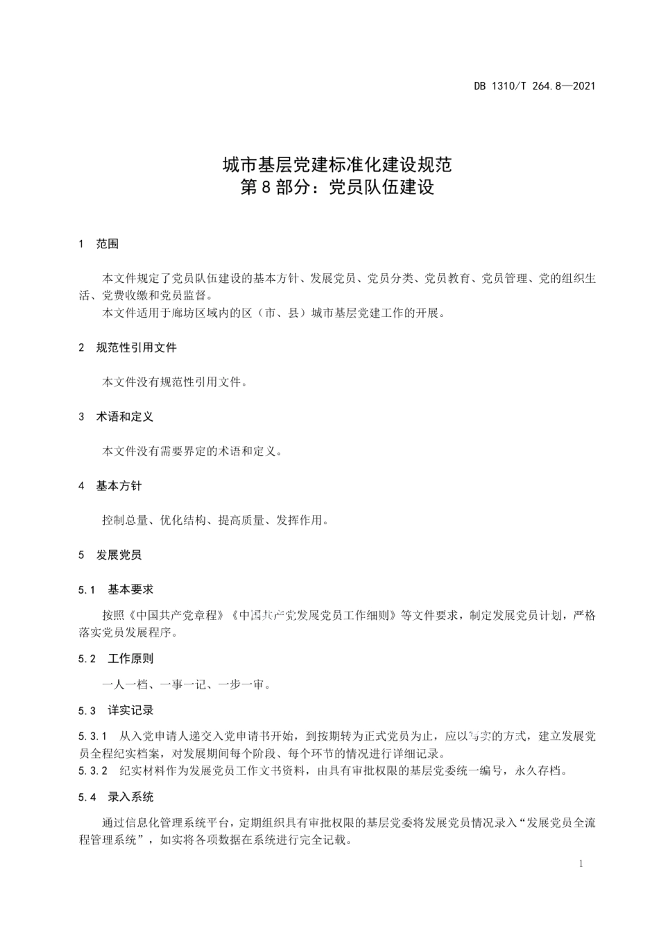 DB1310T 264.8-2021城市基层党建标准化建设规范 第8部分：党员队伍建设.pdf_第3页