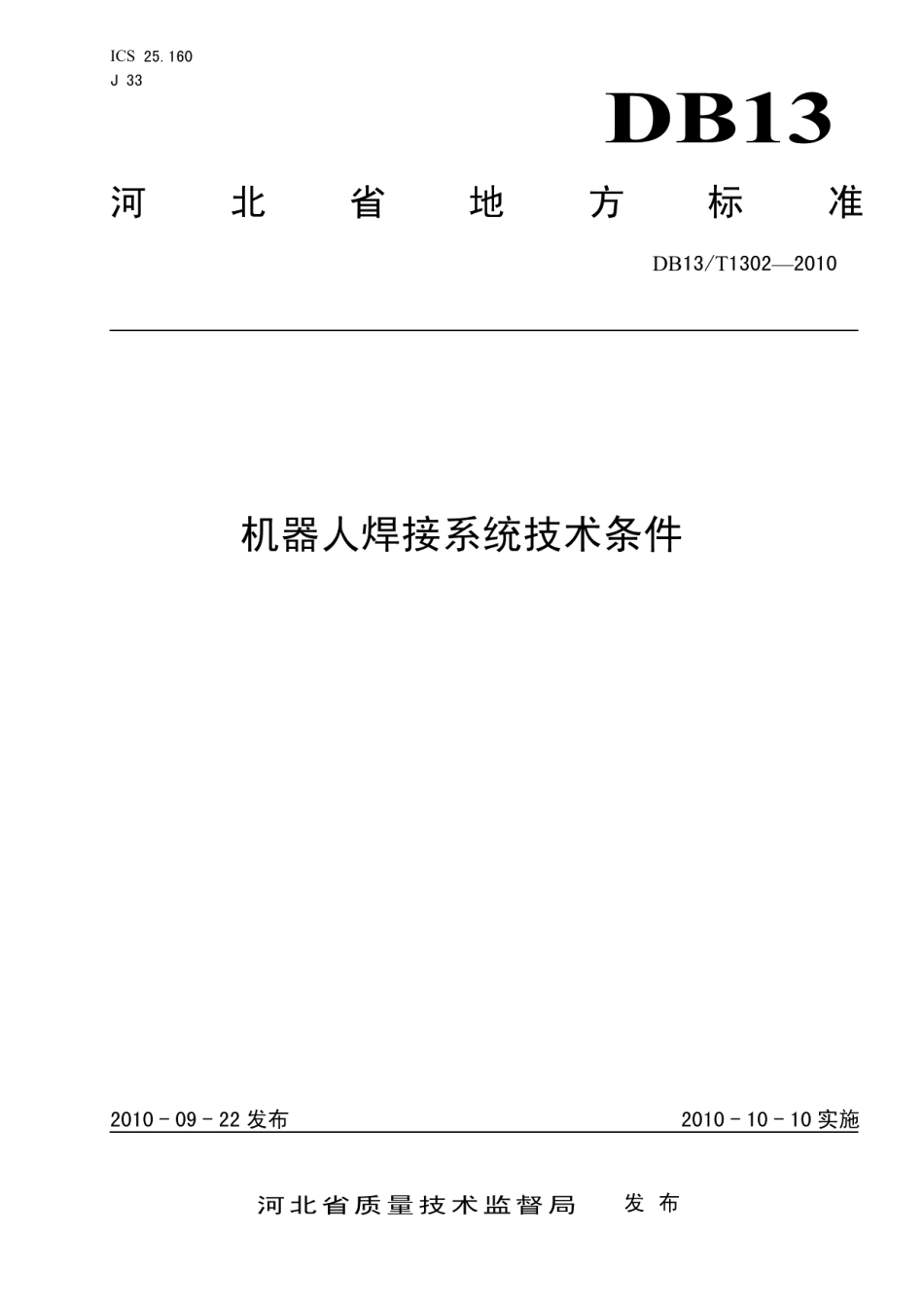 DB13T 1302-2010机器人焊接系统技术条件.pdf_第1页