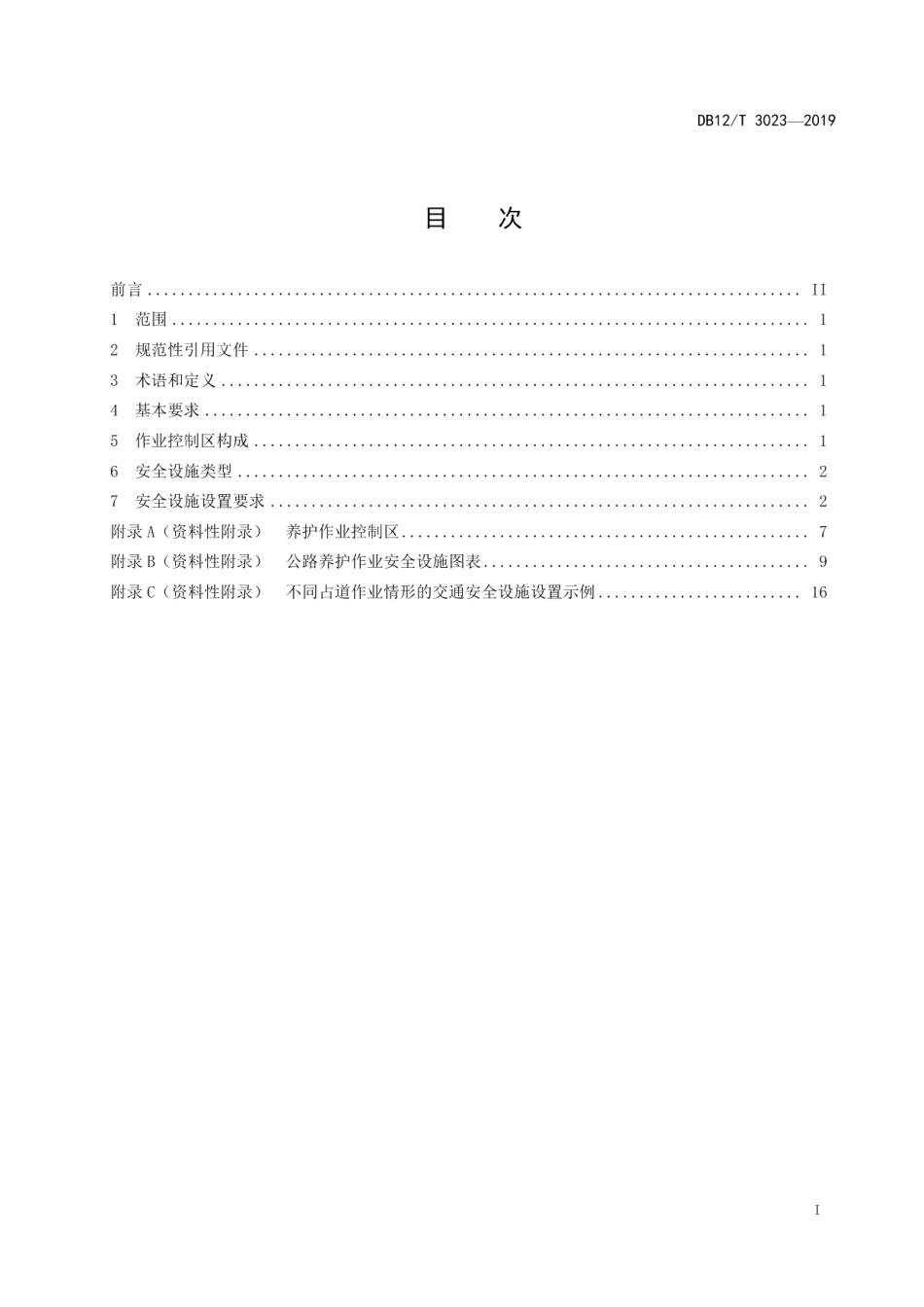 DB12T 3023-2019公路养护作业安全设施设置规范.pdf_第2页