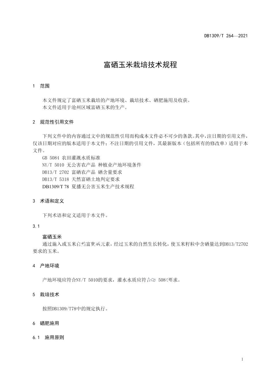 DB1309T 264-2021富硒玉米栽培技术规程.pdf_第3页