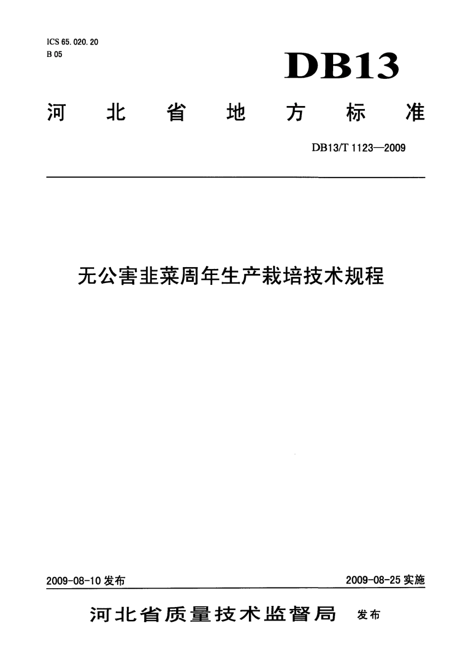 DB13T 1123-2009无公害韭菜周年生产栽培技术规程.pdf_第1页