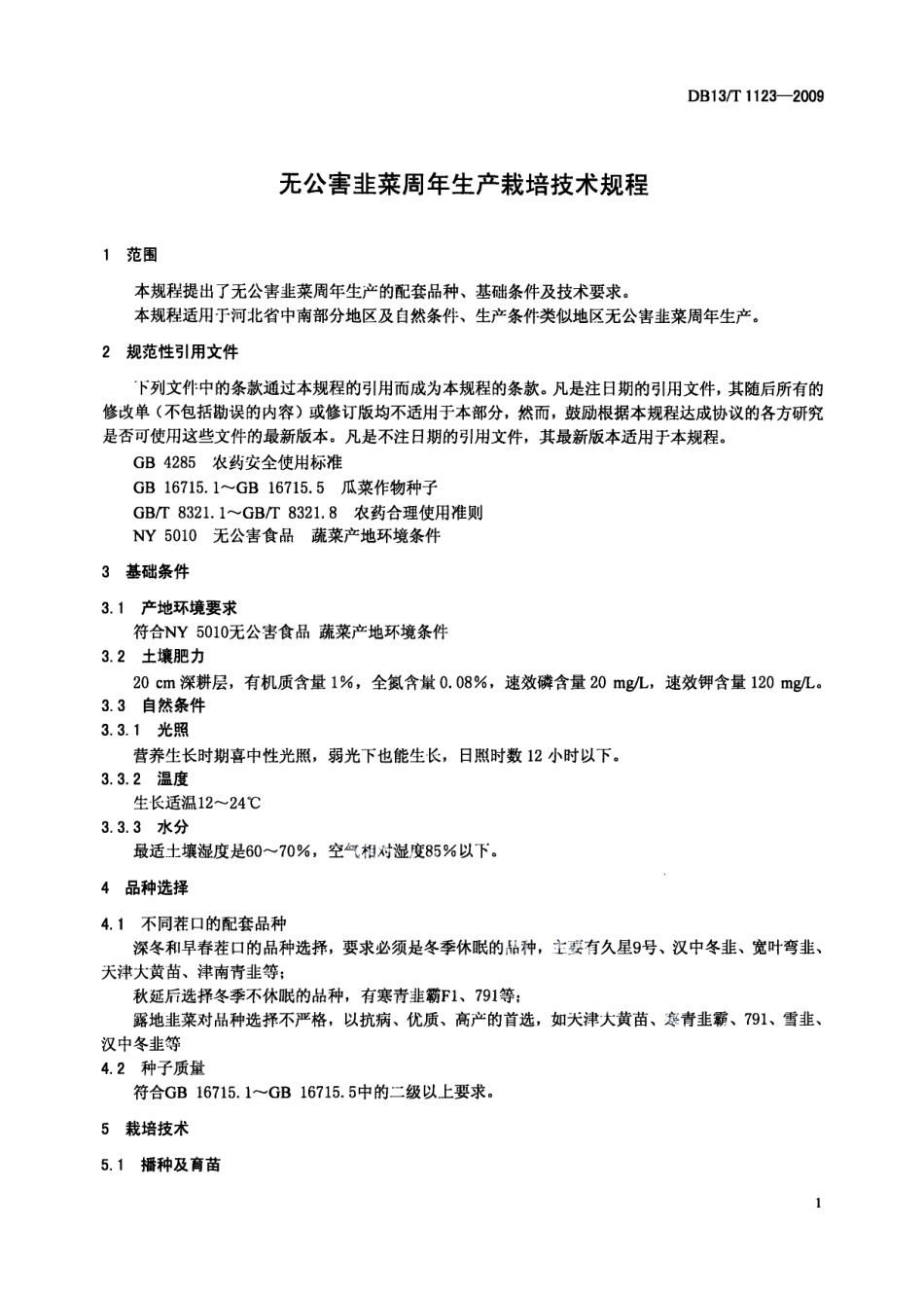 DB13T 1123-2009无公害韭菜周年生产栽培技术规程.pdf_第3页