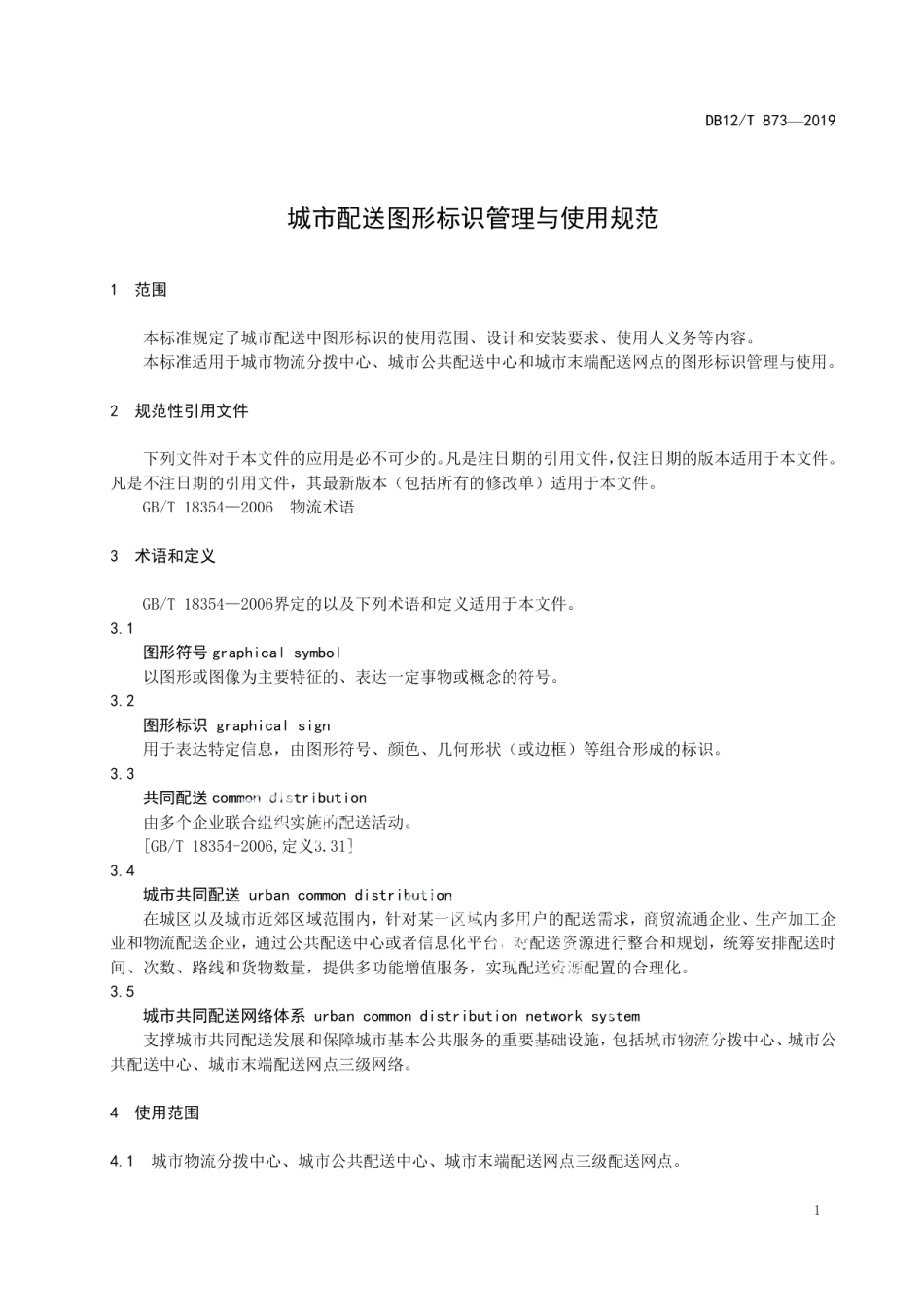 DB12T 873-2019城市配送图形标识管理与使用规范.pdf_第3页