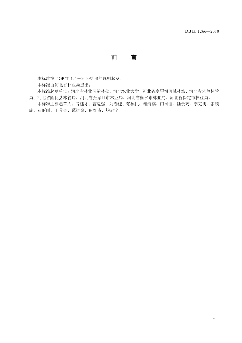 DB13T 1266-2010河北省商品林经营技术规程.pdf_第2页